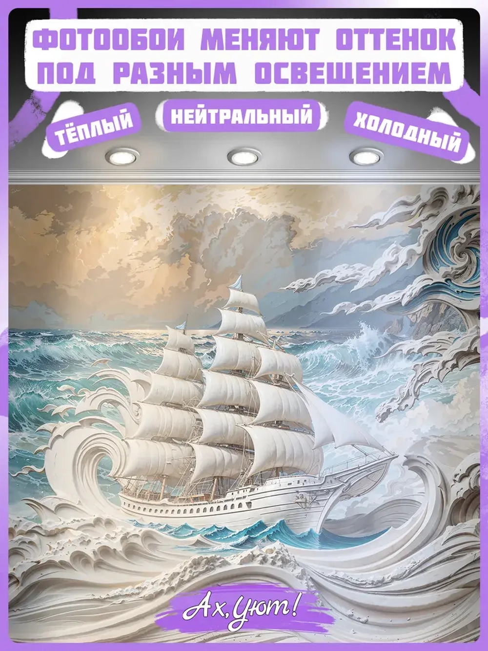 Объемные 3D фотообои корабль и море