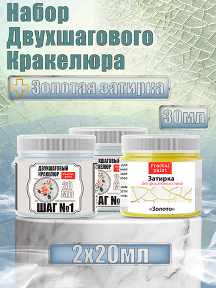 Набор двухшагового кракелюра 20 мл (+затирка «Золото» 30 мл)