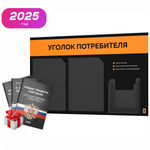Черный уголок потребителя + комплект черных книг, стенд черный с оранжевым, 3 кармана, серия Black Color, Айдентика Технолоджи