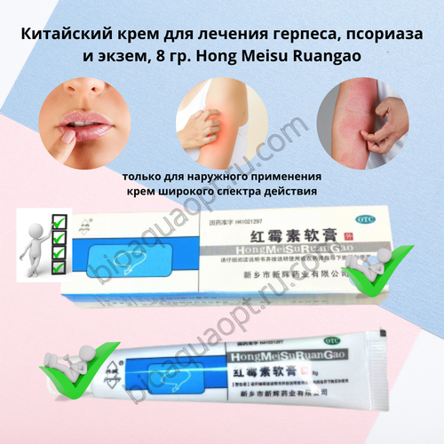 35%Китайский крем для лечения герпеса, псориаза и экзем, 8 гр. Нong Meisu Ruangao