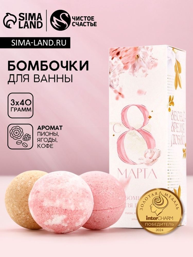 Набор бомбочки для ванны ЧИСТОЕ СЧАСТЬЕ «С 8 марта!», 3х40 г