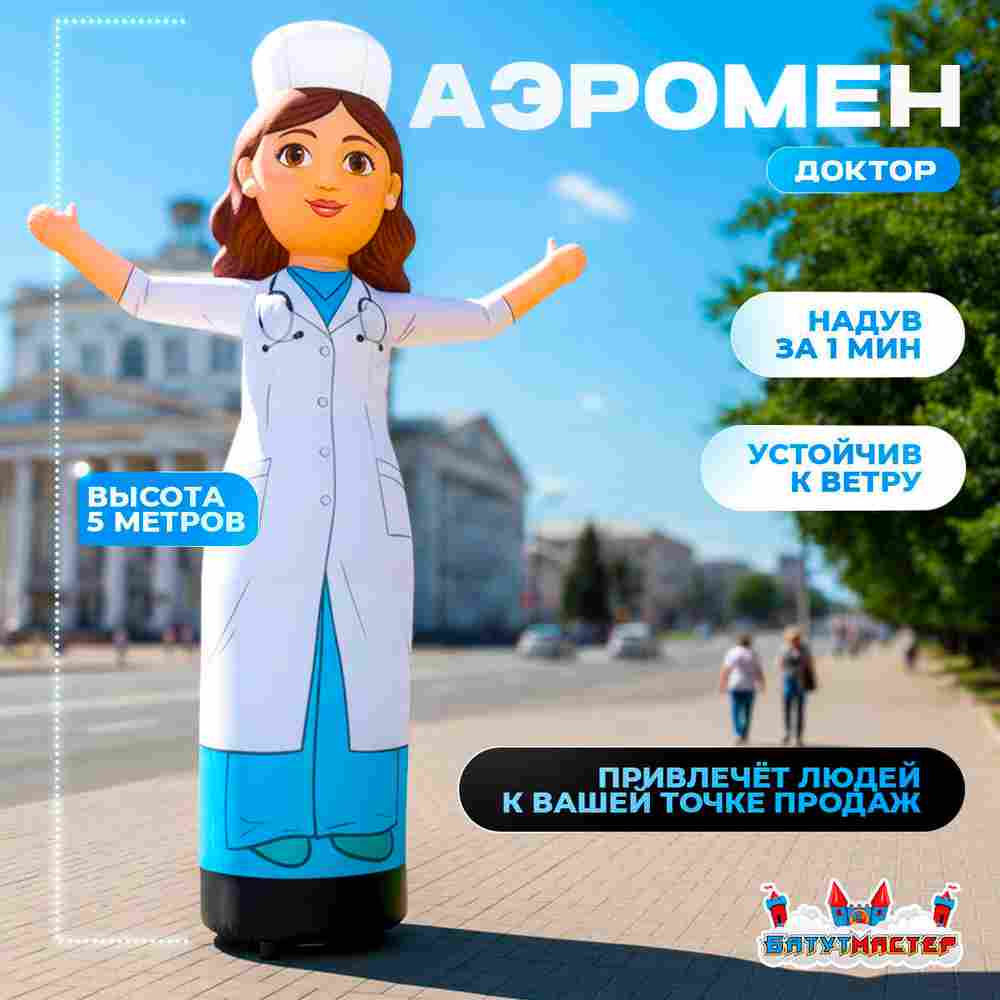 Аэромен «Доктор» с машущей рукой, 5 метров