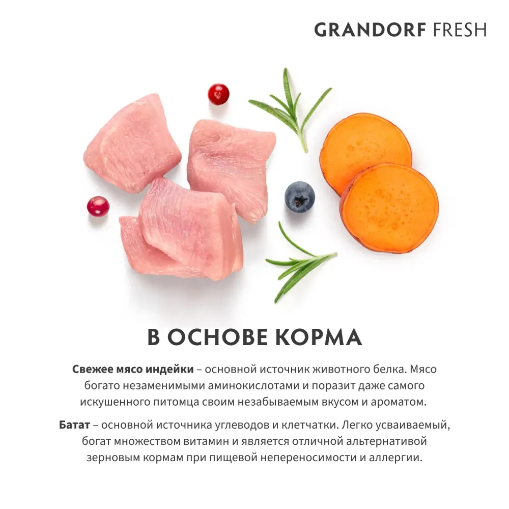 Уценка! Повр.упак. / Сухой корм GRANDORF Fresh Dog Adult Mini Turkey&Sweet Potato для собак мелких пород из свежего мяса индейки с бататом