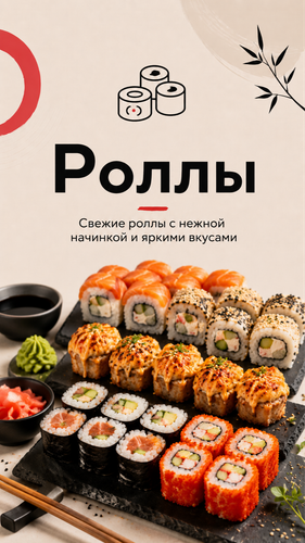Роллы