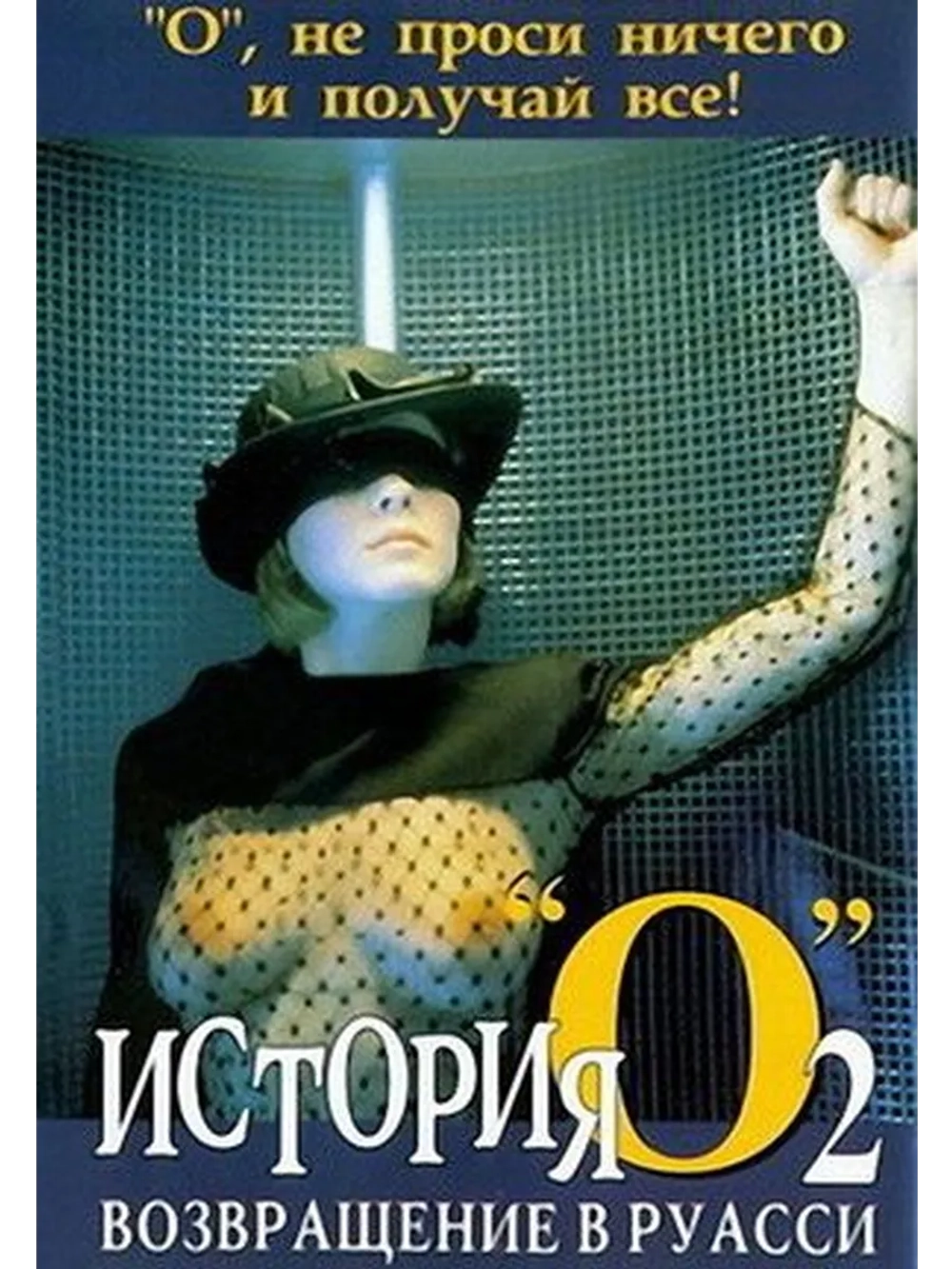 История О 2: Возвращение в Руасси (1984) (DVD-R)