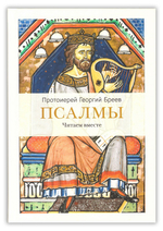 Псалмы. Читаем вместе. Протоиерей Георгий Бреев