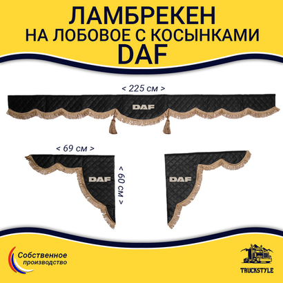 Ламбрекен с косынками стеганые Daf (экокожа, черный, коричневые кисточки)