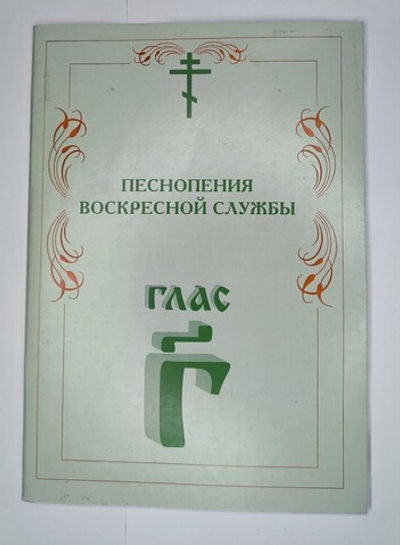 № 006 У Глас 3. Песнопения воскресной службы