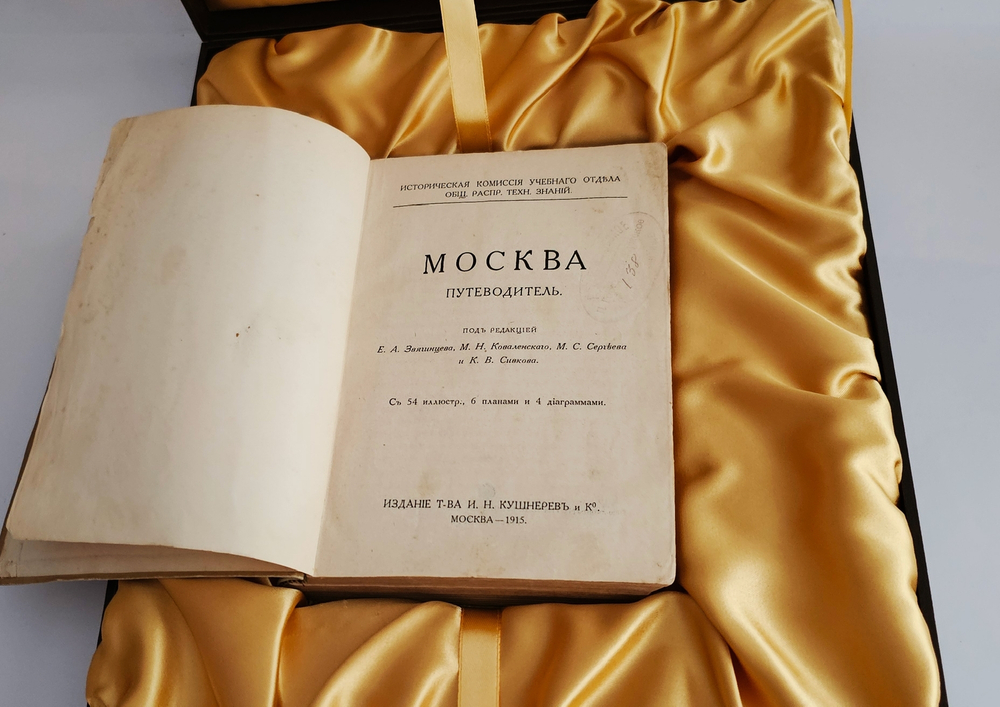 "Москва : Путеводитель". 1915г. - раритет