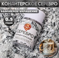 Кондитерское серебро, 0.5 г 10031576