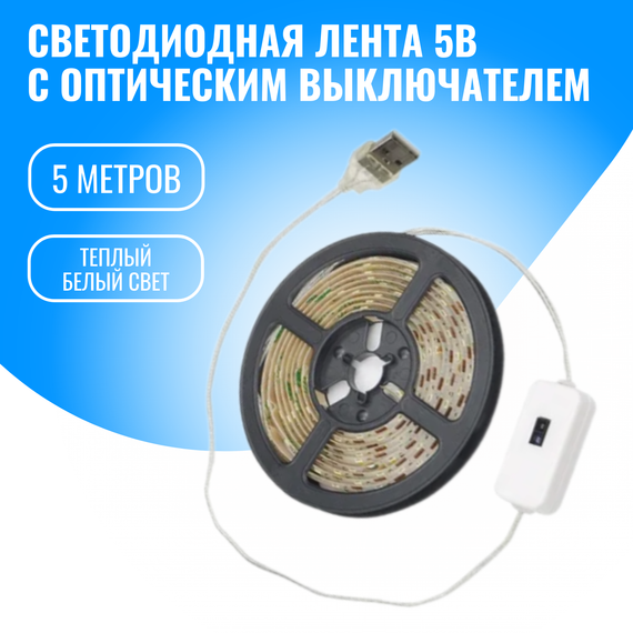 Светодиодная лента Smart Aura с оптическим выключателем, 5В, 5 метров