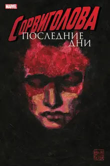 Сорвиголова: Последние дни (эксклюзивная обложка Книжки с Картинками) (уценка)