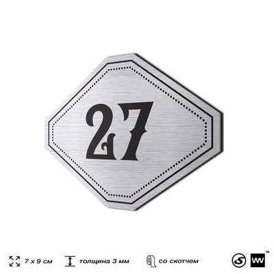 Номерок на дверь квартиры 27, для кабинета, офиса, шильдик 9 х 7 см, серебристый, Айдентика Технолоджи