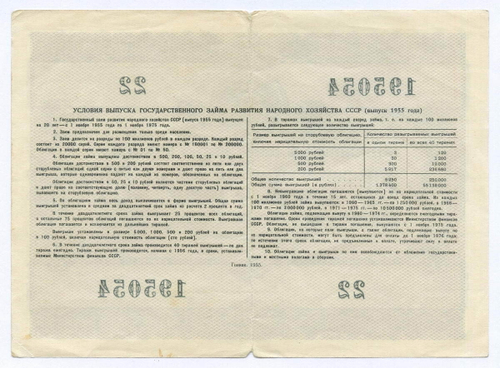 Облигация 50 рублей 1955 год. Серия № 195054. F