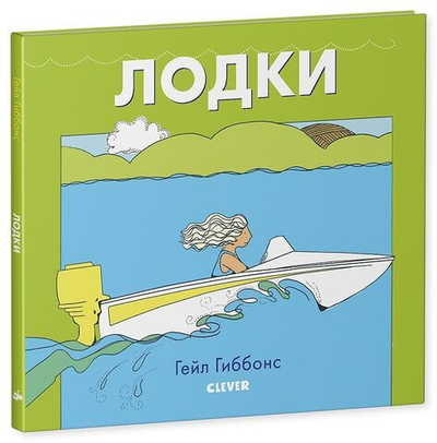 Книжки-картинки Гейл Гиббонс. Лодки