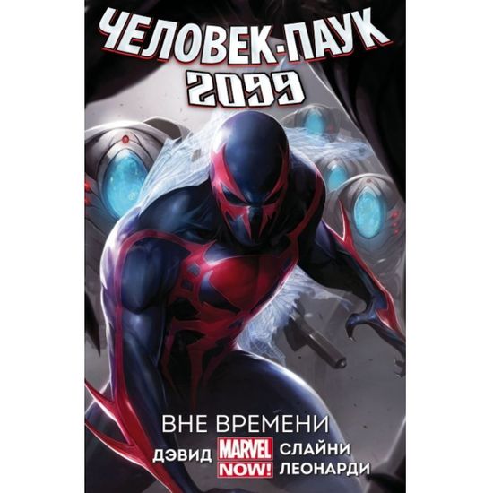 Комикс Человек-Паук 2099 Том 1: Вне Времени (Новая Обложка)
