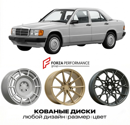 КОВАНЫЕ ДИСКИ для Mercedes-Benz 190 (C-Class predecessor) W201 1990-1993 Мерседес-Бенц