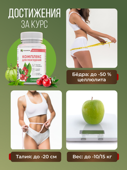 Комплекс для похудения (60 капсул)
