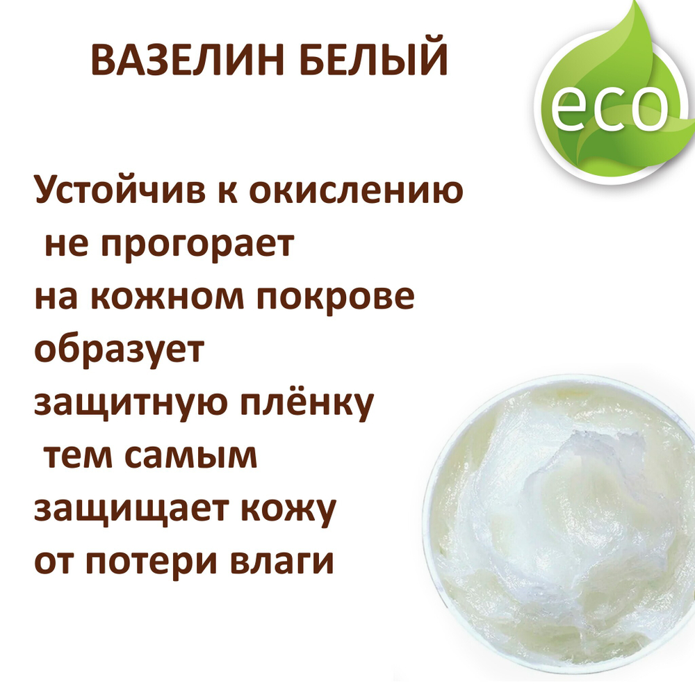 Вазелин белый, косметический - 500 гр