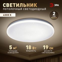 Светильник потолочный светодиодный ЭРА Классик без ДУ SPB-6 Slim Night SKY 18W-4K 4000К | Светильники SPB-6 без ДУ