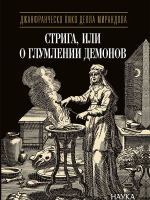 Стрига, или О глумлении демонов