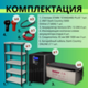 Комплект ИБП SC 5000 online + GPL 12-200 х 4 шт. + стеллаж STANDART PLUS