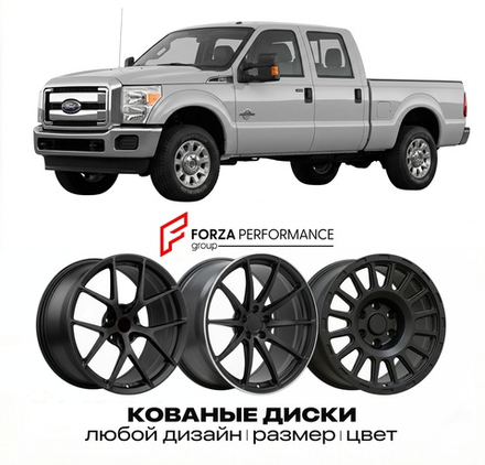КОВАНЫЕ ДИСКИ для Ford F-250 Super Duty III 1999-2007 Форд
