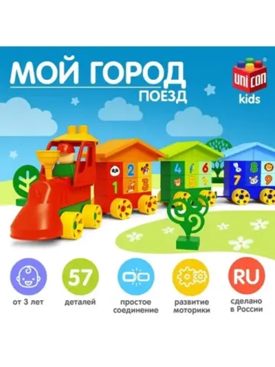 Конструктор пластиковый «Поезд», 57 деталей