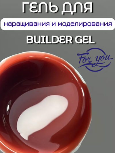 Гель для наращивания FOR YOU Trend 2025 № 13