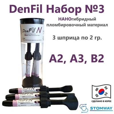 DenFil N Набор 3 шпр. №3 (A2, A3, B2) (3*2гр.) ДенФил N, наногибридный пломбировочный материал