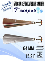 Блесна для рыбалки вертикальная Nord Waters Топорик