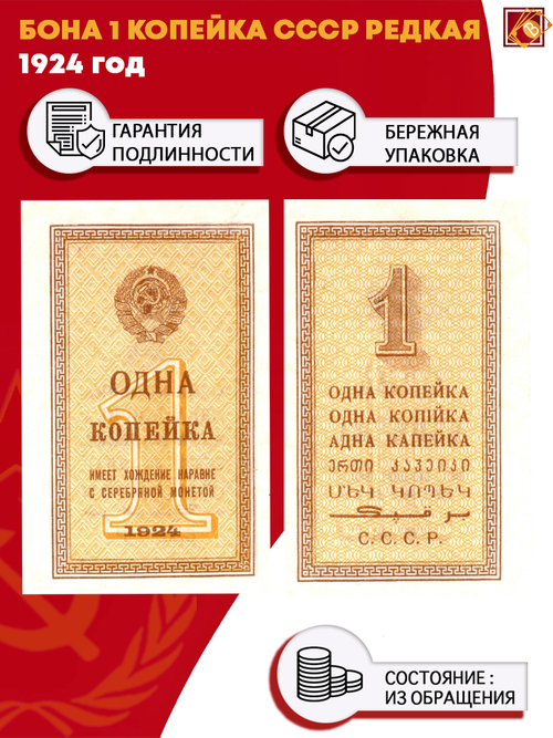 Бона 1 копейка 1924 год СССР Редкая