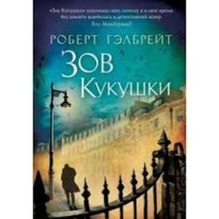 Зов Кукушки