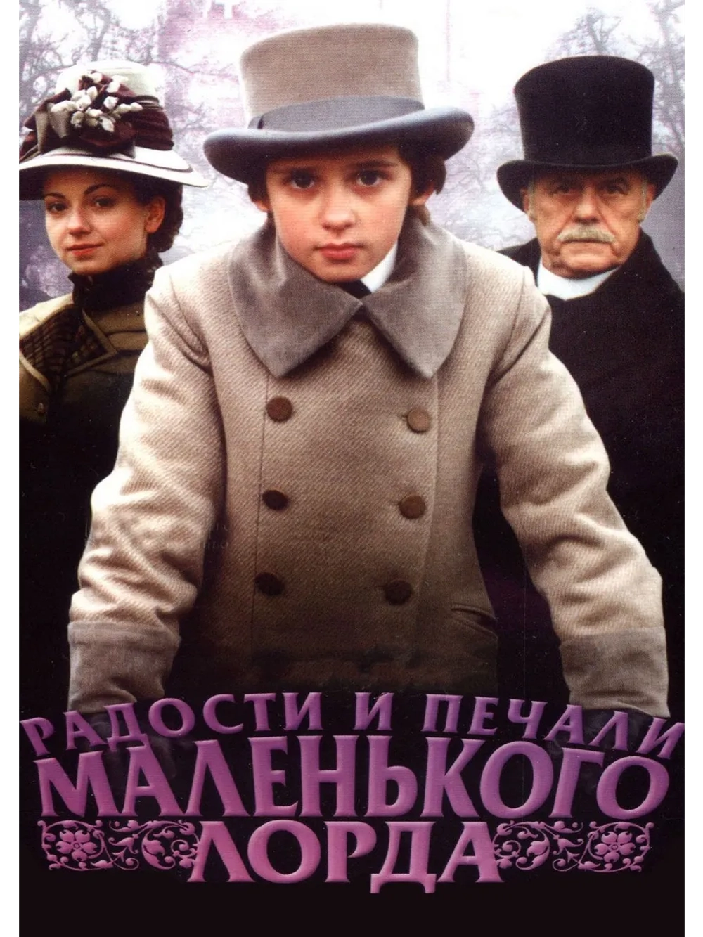 Радости и печали маленького лорда (2002) (DVD-R)