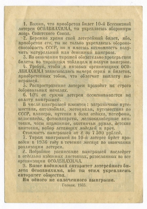Билет 10-й Всесоюзной лотереи ОСОАВИАХИМА 1935 год (1 рубль). Серия № 011215. VF-XF