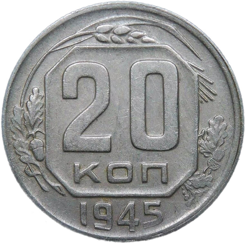 20 копеек 1945 (VF-XF)