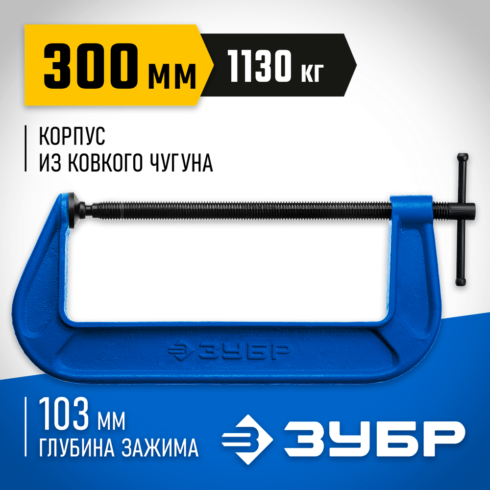 ЗУБР ПСС-300, 300 мм, чугунная струбцина тип С (G-образная), Профессионал (32245-300)