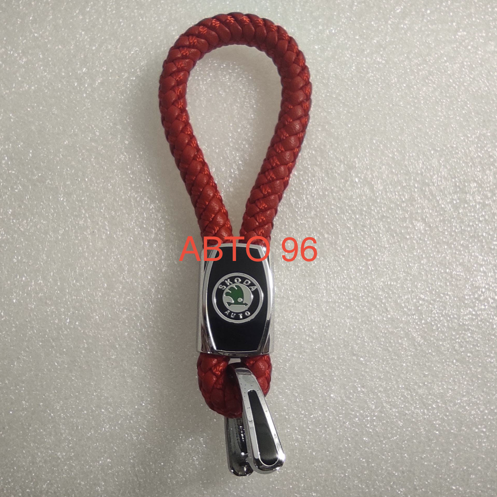 Брелок "Skoda" веревка (красный) (1 шт.) Оптом