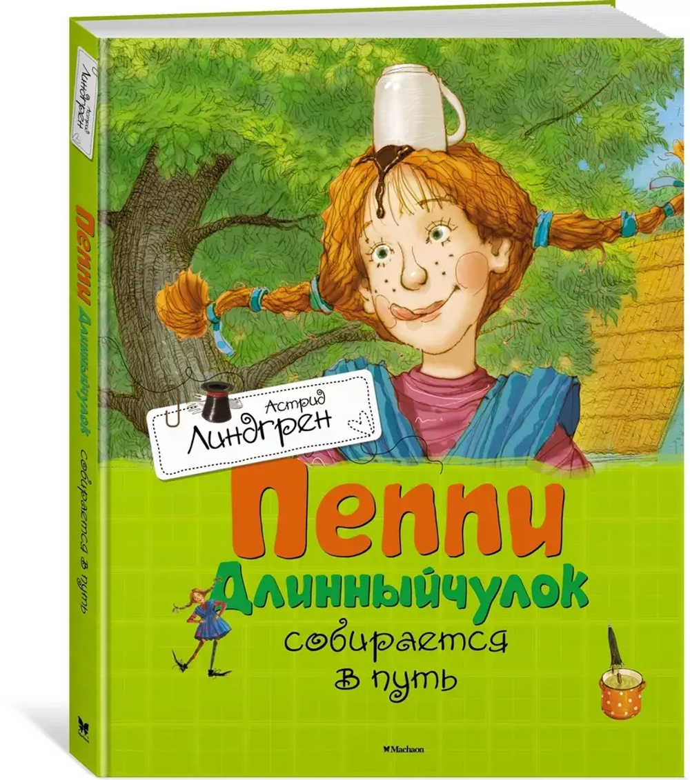 Пеппи Длинныйчулок собирается в путь