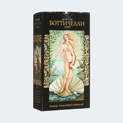 Таро Боттичелли Золотое