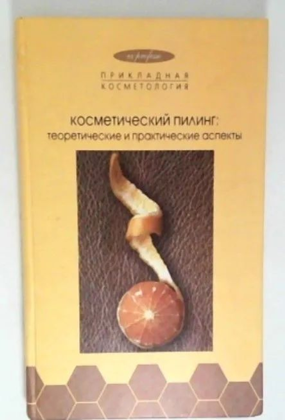 Косметический пилинг: теоретические и практические аспекты