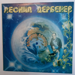 Леонид Дербенев Плоская Планета