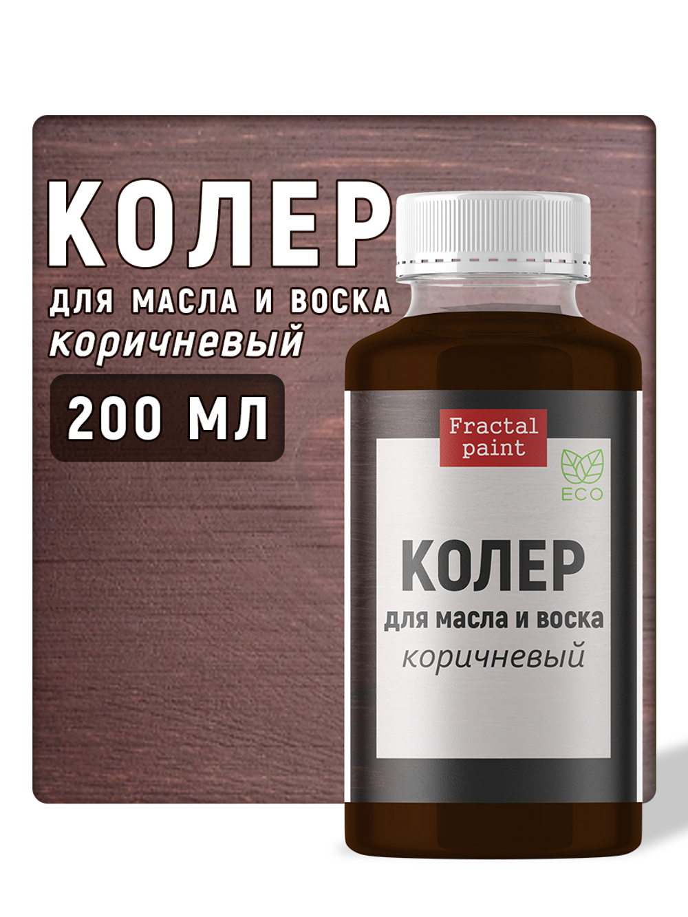 Колер для масла и воска «Коричневый»