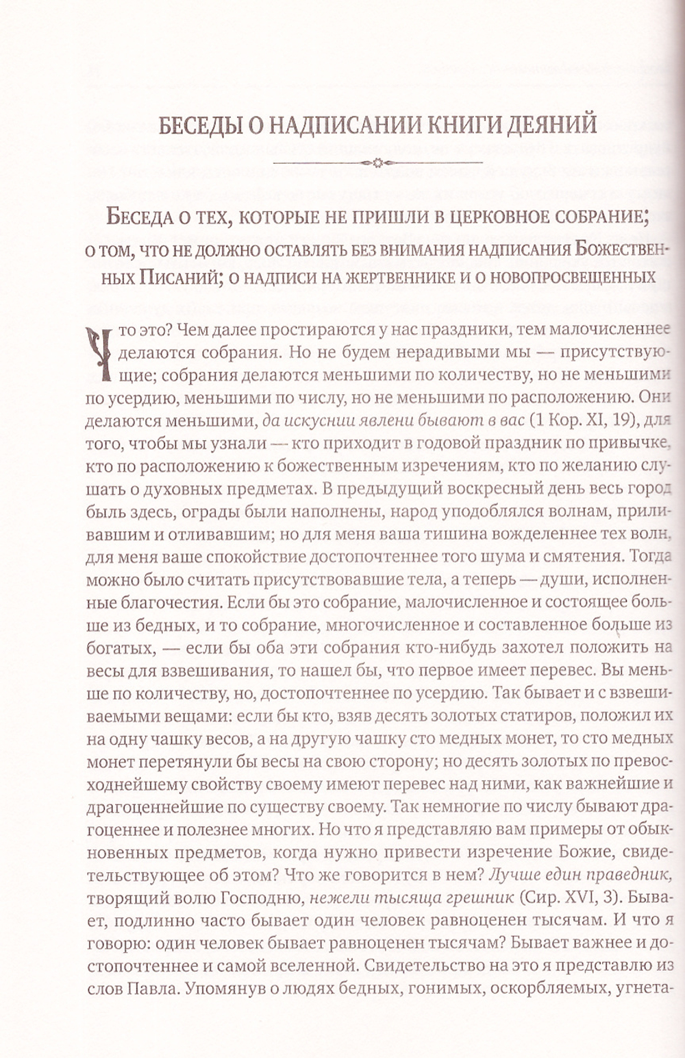 Святитель Иоанн Златоуст. Полное собрание сочинений в 12 томах