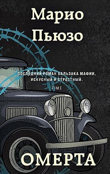 Омерта