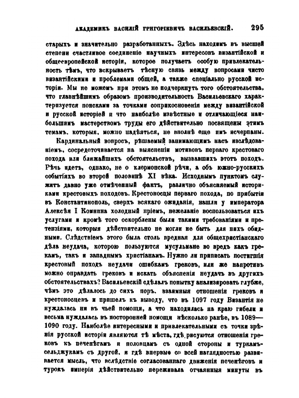Академик Василий Григорьевич Васильевский | Ф. И. Успенский