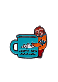 Значок "Сверну горы после кофе"