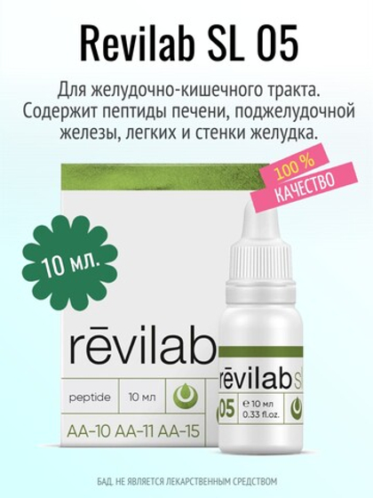 Revilab SL-05 для желудочно-кишечного тракта