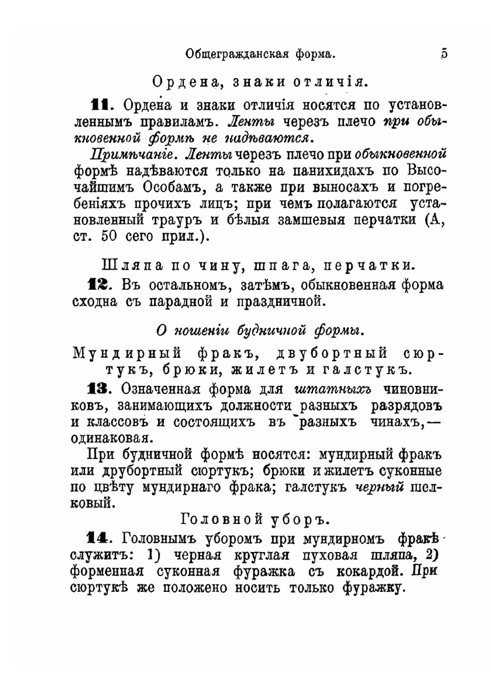 Форменная одежда гражданских чинов всех ведомств и учреждений | Полянский Алексей Михайлович
