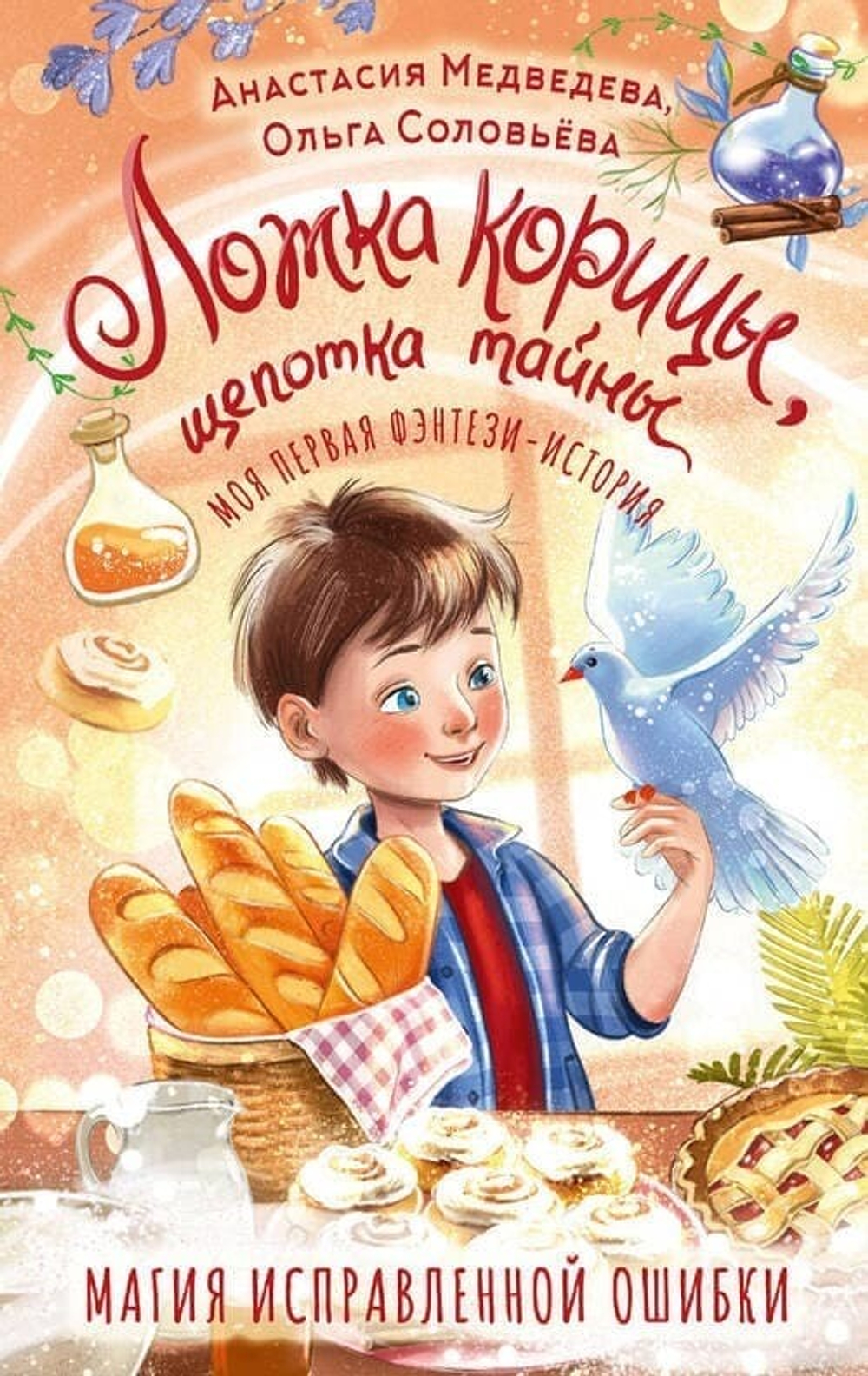 Ложка корицы, щепотка тайны
